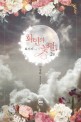 화인의 꽃달 :이영희 장편소설