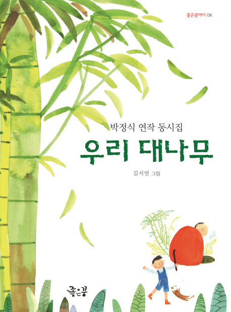 우리대나무:박정식연작동시집