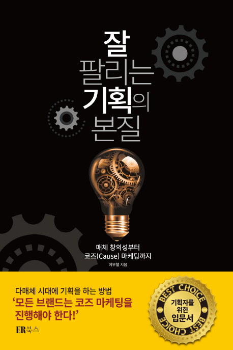 잘 팔리는 기획의 본질 : 매체 창의성부터 코즈(Cause) 마케팅까지