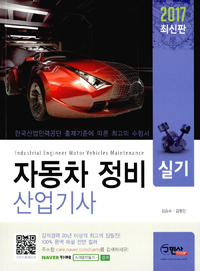 자동차정비 산업기사  : 실기 / 김승수 ; 김형진 [공]지음
