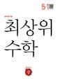 최상위 초등 수학 5-1 (2018)