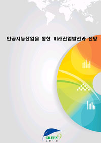 인공지능산업을 통한 미래산업발전과 전망