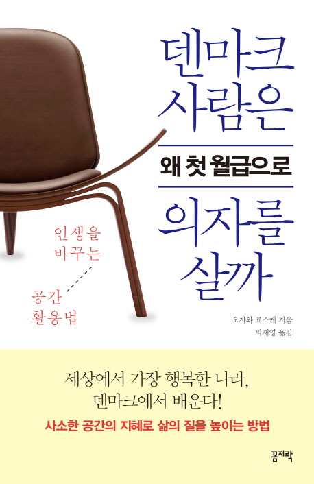 덴마크 사람은 왜 첫 월급으로 의자를 살까  - [전자책]  : 인생을 바꾸는 공간 활용법