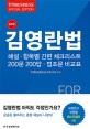 김영란법 : 해설·항목별 간편 체크리스트 200문 200답 법조문 비교표