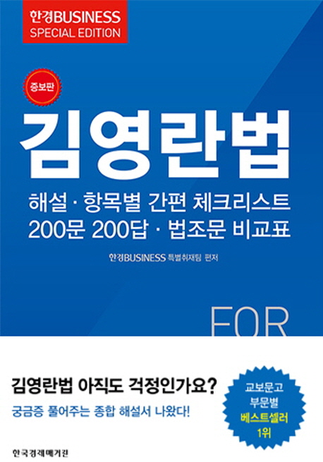 김영란법 : 해설·항목별 간편 체크리스트 200문 200답·법조문 비교표