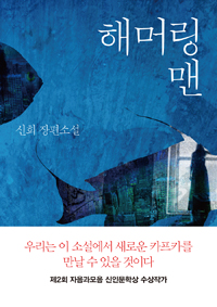 해머링 맨- [전자책] : 신희 장편소설