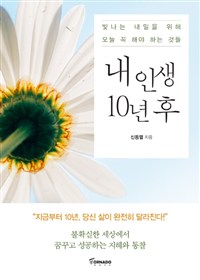 내 인생 10년 후  - [전자책]  : 서른과 마흔 사이에 꼭 해야 하는 것들