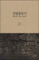 진랍풍토기 - 캄보디아, 1296-1297년, 개정2판