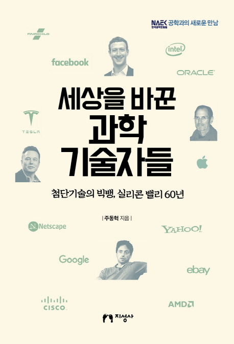 세상을 바꾼 과학 기술자들 : 첨단기술의 빅뱅, 실리콘 밸리 60년