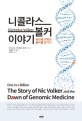 니콜라스 볼커 이야기 :유전체 의학의 불씨를 당기다 