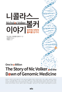 니콜라스 볼커 이야기 = Nicholas Volker : 유전체 의학의 불씨를 당기다