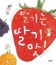 딸기는 딸기 맛! : 즐거운 과일 맛보기 수업 