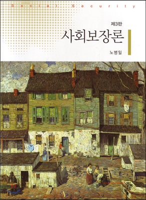 사회보장론