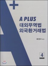 A plus 대외무역법 외국환거래법