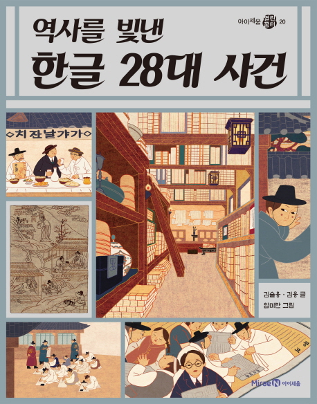 (역사를빛낸)한글28대사건
