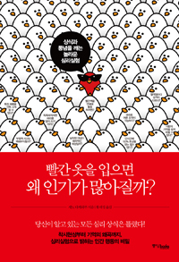 빨간옷을입으면왜인기가많아질까?:상식과통념을깨는놀라운심리실험