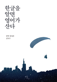 한글을 알면 영어가 산다 :번역 방법론 