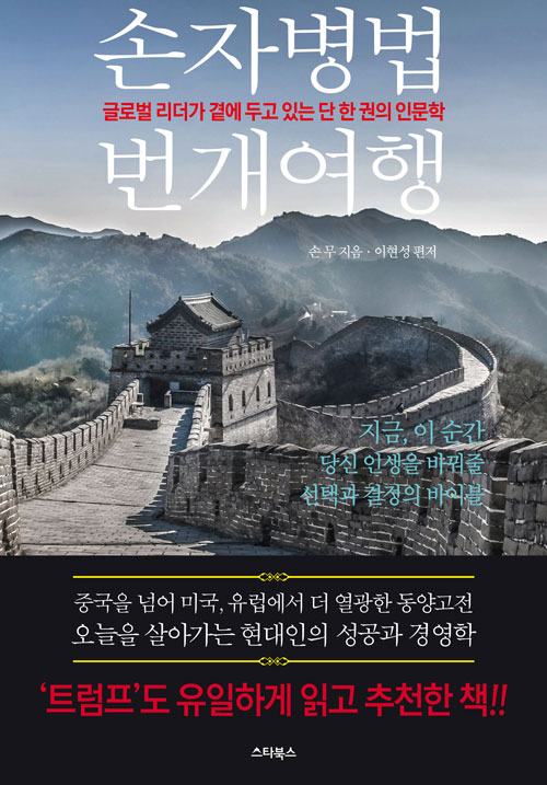 손자병법번개여행:글로벌리더가곁에두고있는단한권의인문학