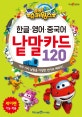한글 영어 중국어 낱말카드 120(출동! 슈퍼윙스) (여러 가지 낱말을 다양한 언어로 배워요)