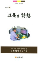 고독의 詩想 : 이두형 제9시집 표지이미지