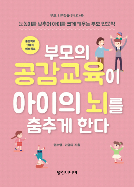 부모의 공감교육이 아이의 뇌를 춤추게 한다 : 눈높이를 낮추어 아이를 크게 키우는 부모 인문학