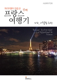 파리지앵이 직접 쓴 진짜 프랑스 여행기 - [전자책] : 에펠탑 인근 편