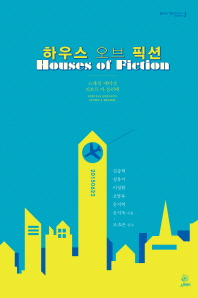 하우스 오브 픽션  = House of fiction : 포퓰러 에디션  