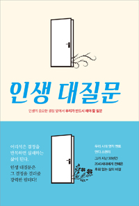 인생 대질문 : 인생의 중요한 결정 앞에서 우리가 반드시 해야 할 질문