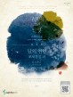 구르미 그린 달빛·달의 연인 <span>보</span><span>보</span>경심: 려 OST = Love in the moonlight·Moon lovers scarlet heart: Ryeo OST : piano ver