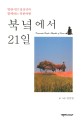 북녘에서 21일 :방랑시인 정삿갓과 함께하는 북한여행