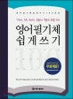 영어 필기체 쉽게 쓰기 100문장