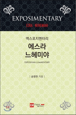 (엑스포지멘터리)에스라·느헤미야 = Ezra·Nehemiah