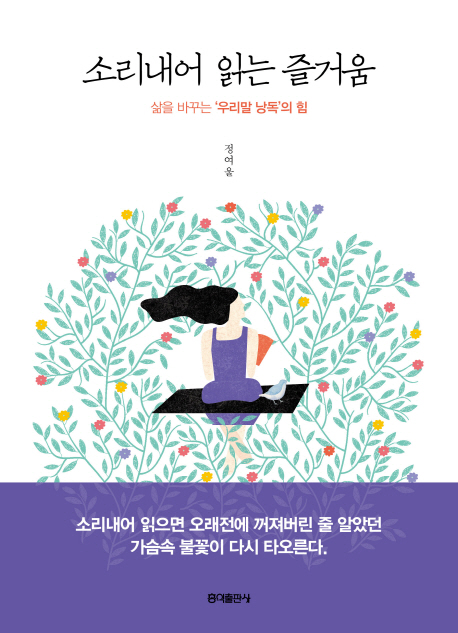 소리내어 읽는 즐거움 : 삶을 바꾸는 '우리말 낭독'의 힘