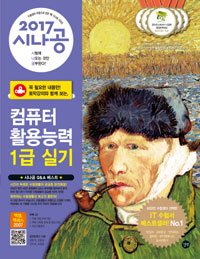 (2017 시나공) 컴퓨터활용능력 1급 실기 / 길벗R&D 지음