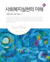 사회복지실천의 이해 = Social Work Practice. 4판