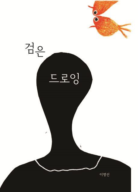 검은 드로잉  