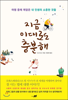 지금 이대로도 충분해 : 여행 중에 깨달은 내 인생의 소중한 것들