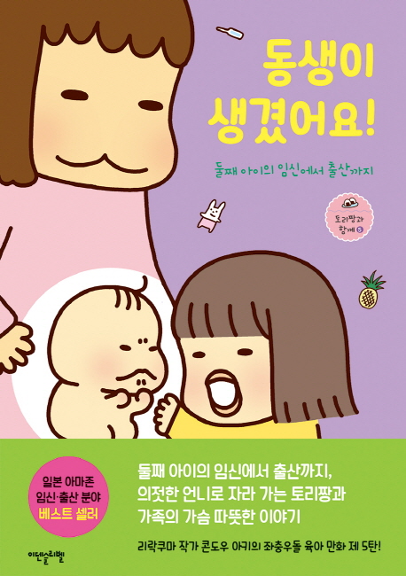 동생이 생겼어요! : 둘째 아이의 임신에서 출산까지