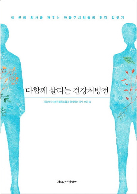 다함께 살리는 건강처방전  : 내 안의 의사를 깨우는 마을주치의들의 건강 길찾기