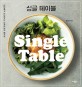 싱글 테이블 =간단해서 더 맛있는 디자이너의 레시피 /Single table 