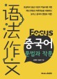 Focus 중국어 문법과 작문