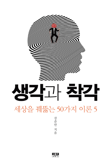 생각과 착각 : 세상을 꿰뚫는 50가지 이론 5