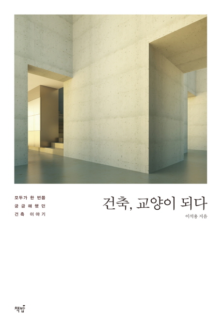 건축, 교양이 되다