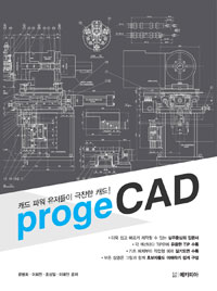 progeCAD : 캐드 파워 유저들이 극찬한 캐드!