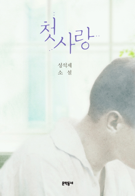 첫사랑  : 성석제 소설