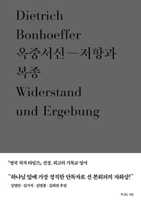 옥중서신 (저항과 복종)