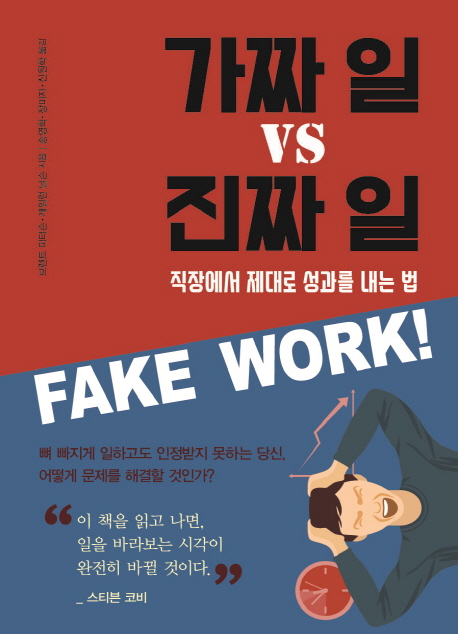 가짜 일 vs 진짜 일 : 직장에서 제대로 성과를 내는 법 표지이미지