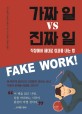 가짜 일 vs 진짜 일 : 직장에서 제대로 성과 내는 법