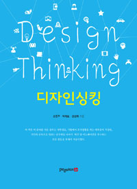 디자인 싱킹 = Design thinking