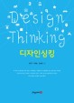 디자인싱킹 =Design thinking 